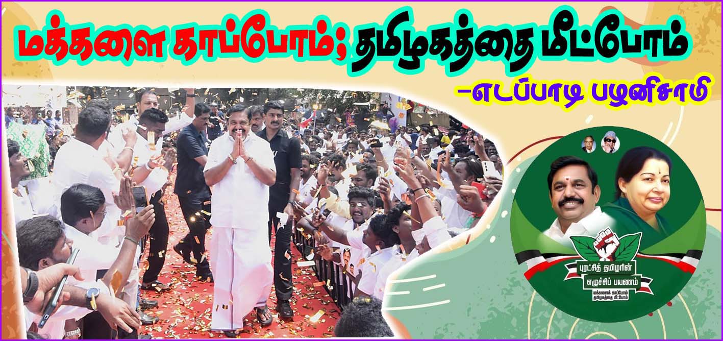 ‘மக்களை காப்போம்’ ‘தமிழகத்தை மீட்போம்’: ஜூலை 24 முதல் 2வது கட்ட பிரசாரத்தை தொடங்குகிறார் எடப்பாடி பழனிச்சாமி…