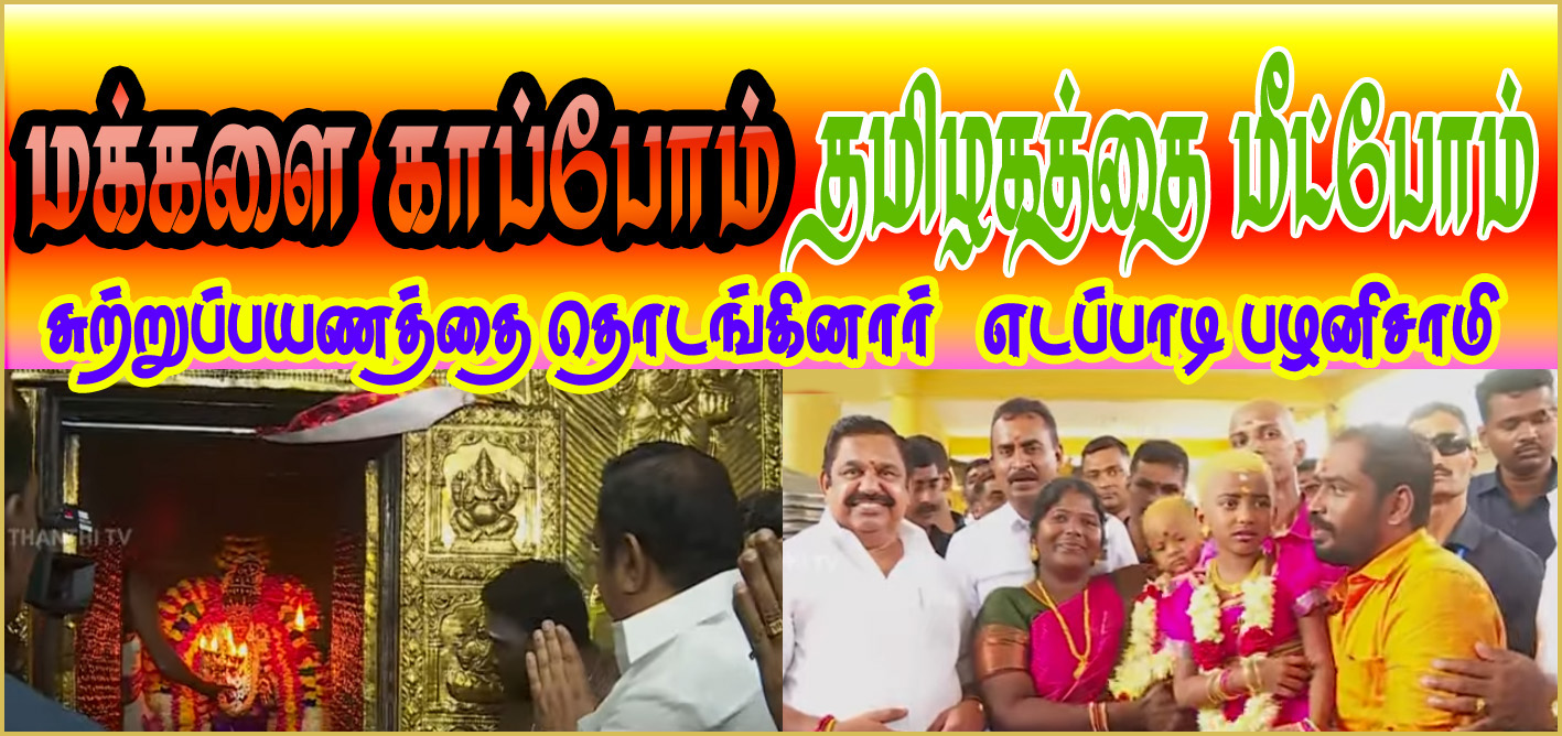 ‘மக்களை காப்போம்’ ‘தமிழகத்தை மீட்போம்’; மேட்டுப்பாளையத்தில் சுற்றுப்பயணத்தை தொடங்கினார் எடப்பாடி பழனிசாமி 