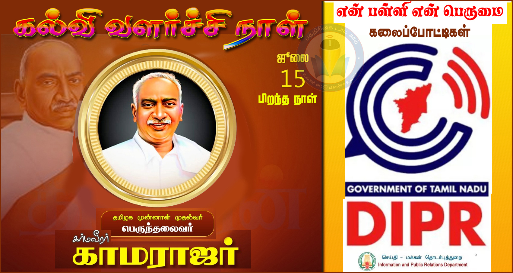 காமராஜர் பிறந்தநாளையொட்டி, ‘என் பள்ளி! என் பெருமை!:’ மாணவர்கள்,  ஆசிரியர்களுக்கான கலைப்போட்டிகள் அறிவிப்பு…