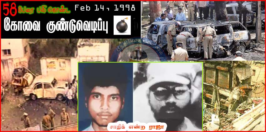 58பேரை கொன்ற கோவை குண்டுவெடிப்பு  வழக்கின் முக்கிய குற்றவாளி சாதிக் 27ஆண்டுகளுக்கு பிறகு கைது