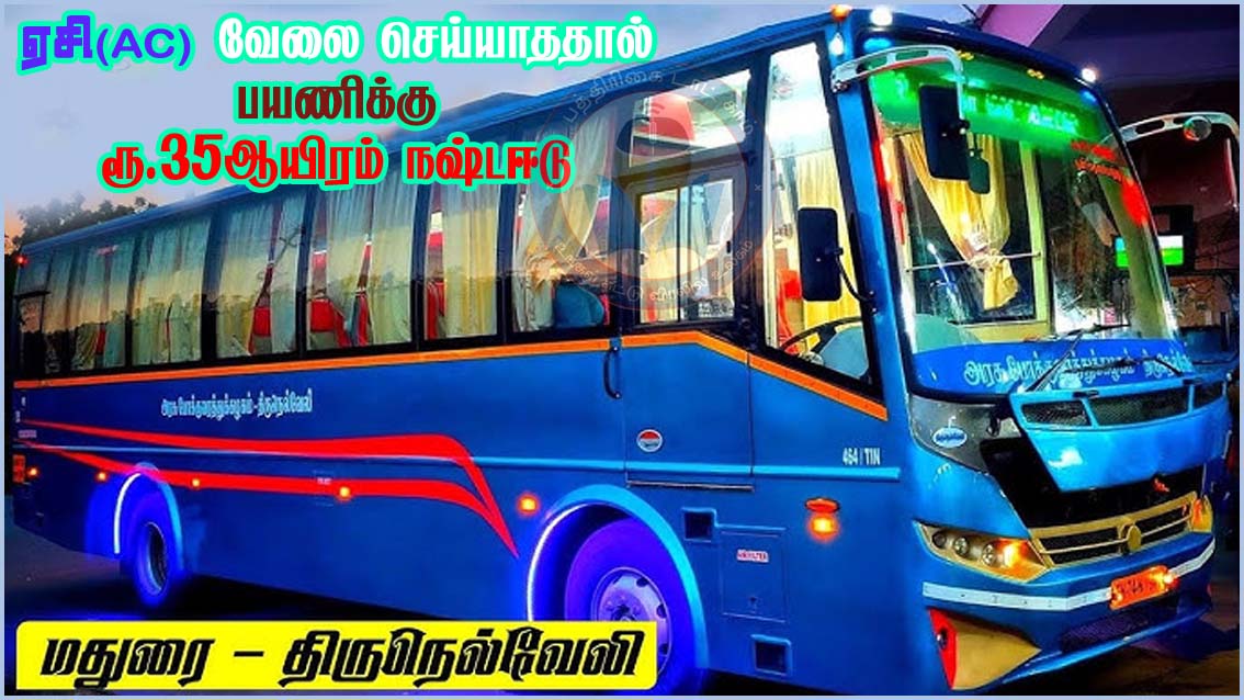 AC வேலை செய்யாத அரசு பேருந்து: பயணிக்கு ரூ.35ஆயிரம் நஷ்டஈடு வழங்க நுகர்வோர் குறைதீர் ஆணையம் உத்தரவு…