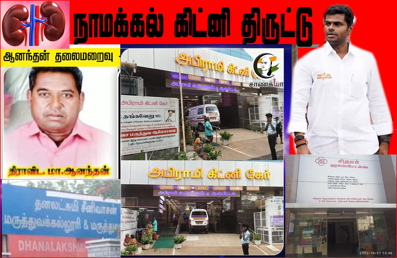நாமக்கல் கிட்னி திருட்டு: திமுக நிர்வாகி மீது அண்ணாமலை பகிரங்க குற்றச்சாட்டு…