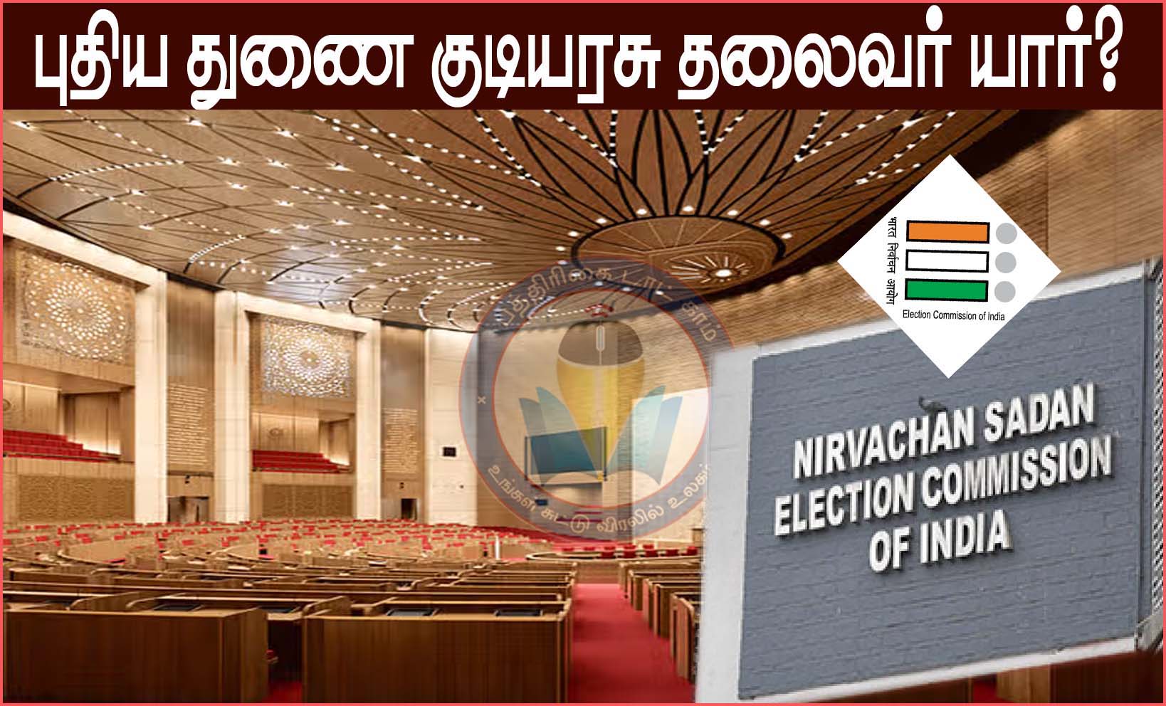 துணை ஜனாதிபதி தேர்தலுக்கான தேர்தல் அதிகாரிகளை நியமனம் செய்தது இந்திய தேர்தல் ஆணையம்…