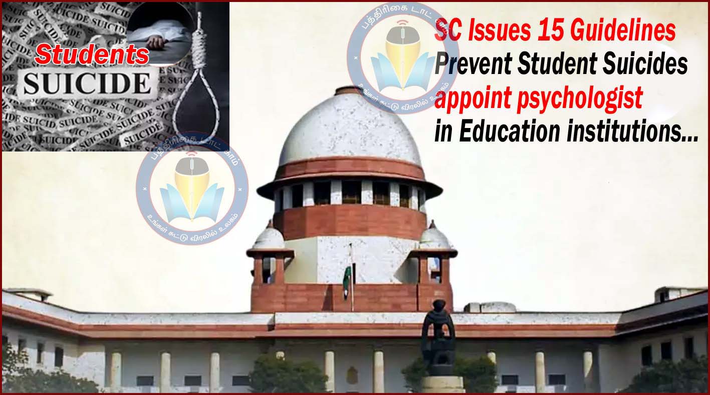 பள்ளிகளில் உளவியலாளர் நியமிக்க வேண்டும்:  மாணவ மாணவிகளின் தற்கொலைகளை தடுக்க உச்சநீதிமன்றம் வழிகாட்டுதல்கள் வெளியீடு….