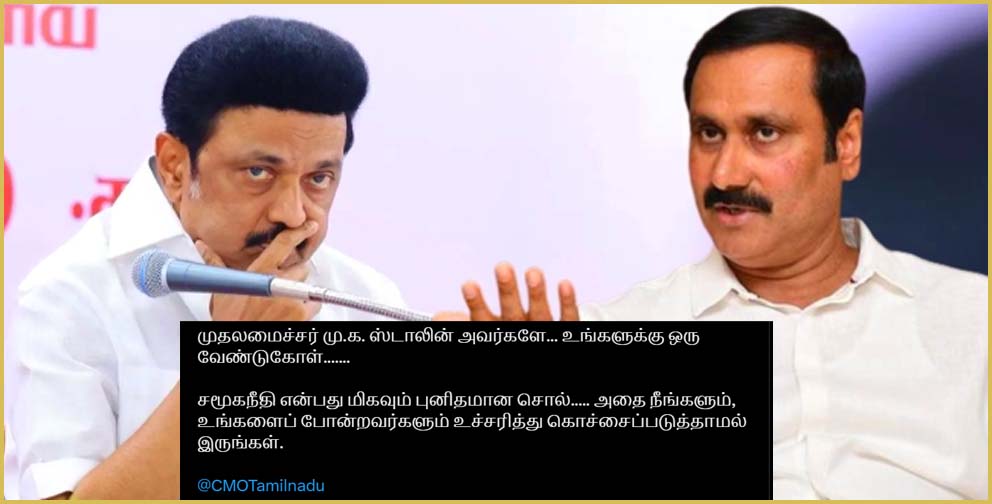 சமூகநீதி என்பது மிகவும் புனிதமான சொல்! அதை நீங்கள் உச்சரிக்காமல் இருங்கள்! முதல்வர் ஸ்டாலினுக்கு அன்புமணி வேண்டுகோள்…