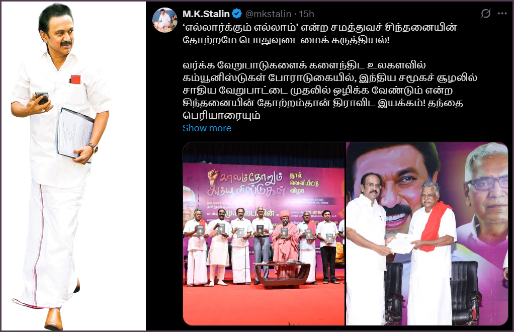 காலம்தோறும் கம்யூனிஸ்டுகள் நூல் வெளியீடு குறித்து முதலமைச்சர் ஸ்டாலின் பதிவு…