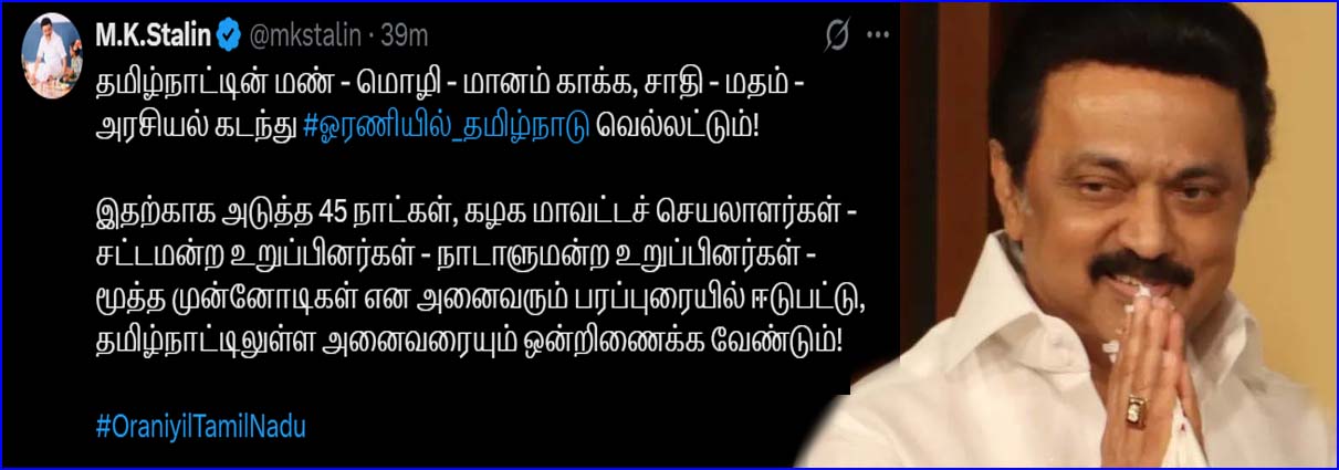 சாதி – மதம் – அரசியல் கடந்து ஓரணியில்_தமிழ்நாடு வெல்லட்டும்! முதல்வர் ஸ்டாலின் எக்ஸ் தளத்தில் பதிவு…