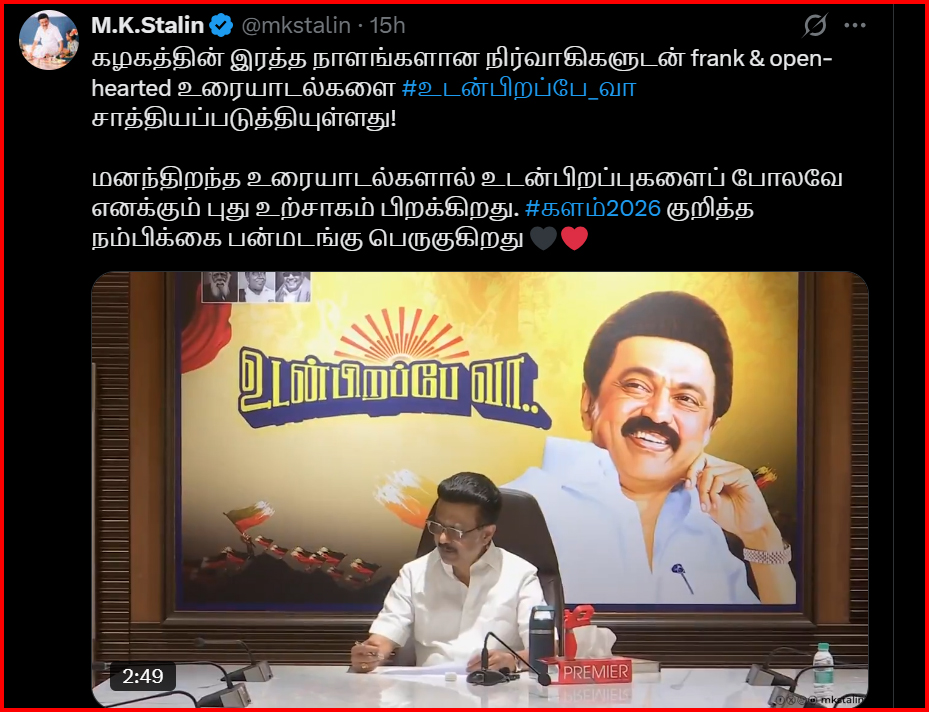 ‘உடன்பிறப்பே வா’ – களம் 2026 நம்பிக்கை பன்மடங்கு பெருகுகிறது! முதலமைச்சர் மு.க.ஸ்டாலின்