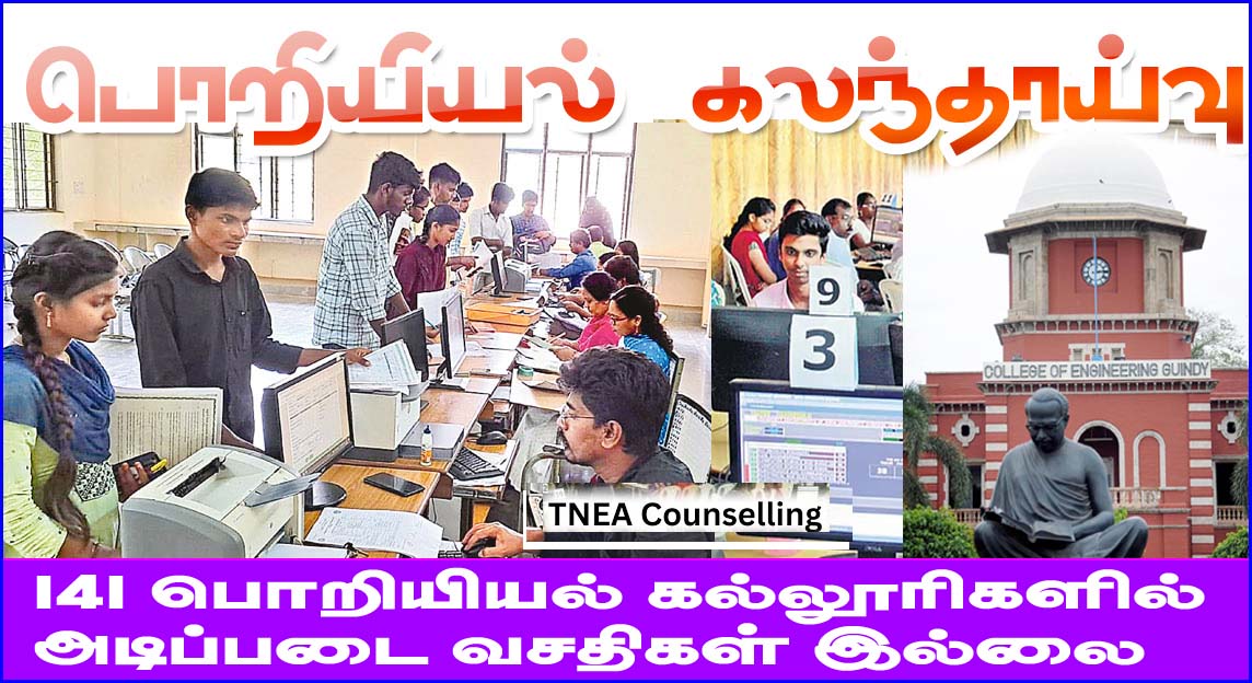 ‘NO’  கட்டமைப்பு வசதிகள்: 141 பொறி​யியல் கல்​லூரி​களுக்கு அண்ணா பல்​கலை. நோட்டீஸ்