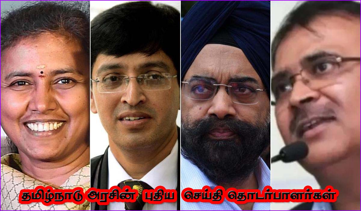 திமுக அரசின் செய்தி தொடர்பாளராக அமுதா, பேடி உள்பட 4ஐஏஎஸ் அதிகாரிகள் நியமனம்…