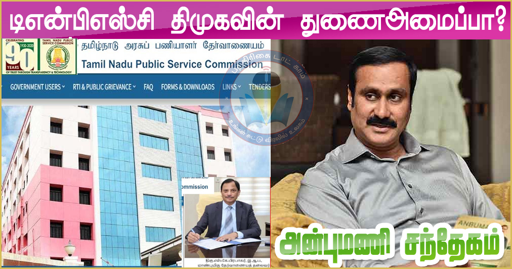  17702 அரசு பணி எப்படி? திமுகவின் துணை அமைப்பாக செயல்படுகிறது டிஎன்பிஎஸ்சி! அன்புமணி காட்டம்…