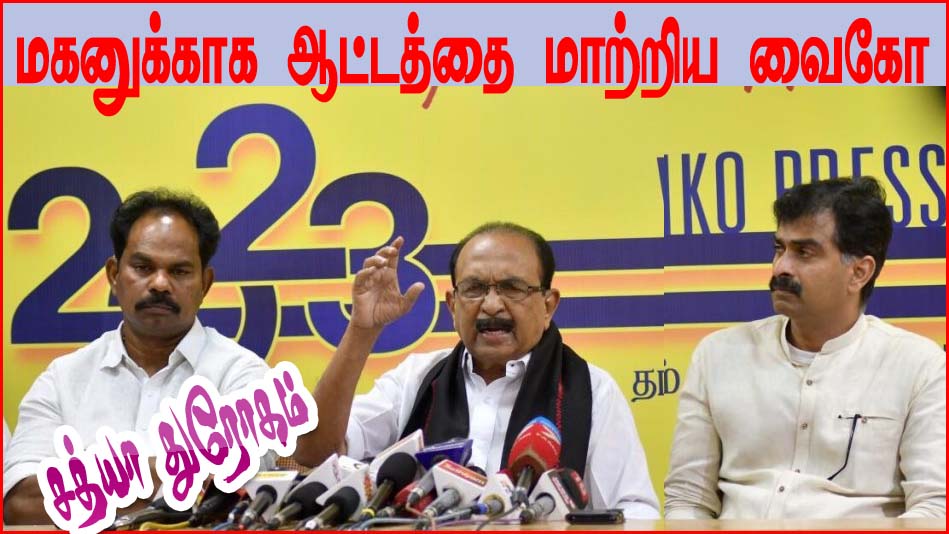 மல்லை சத்யா எனக்கு துரோகம் செய்துவிட்டார்! மகனுக்காக ஆட்டத்தை மாற்றிய வைகோ….