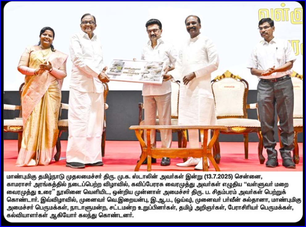 வள்ளுவரை திருடப்பார்க்கிறார்கள்! வள்ளுவர் மறை நூல் வெளியீட்டு விழாவில் முதல்வர் ஸ்டாலின் உரை…