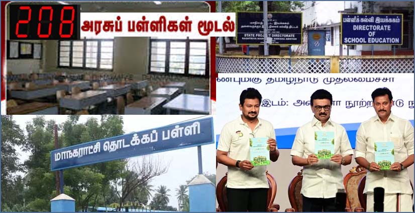 தமிழ்நாட்டில் 208 அரசு பள்ளிகள் மூடல் – விமர்சனங்களை தொடர்ந்து பள்ளிக்கல்வித்துறை விளக்கம்…