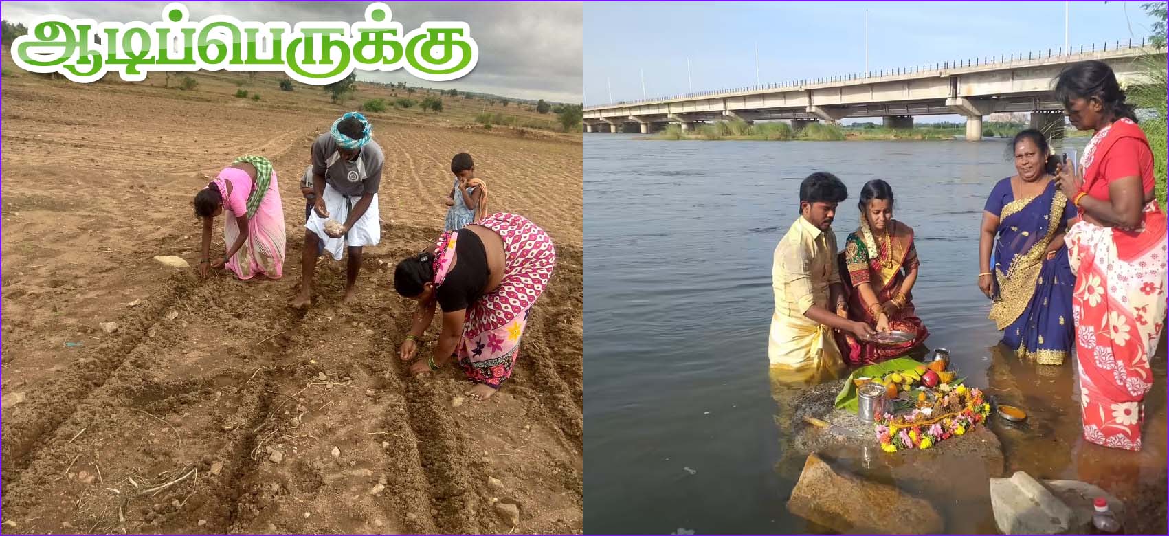 இன்று ஆடிப்பெருக்கு: உங்களின் புதிய தொழிலை இன்று தொடங்கினால் மென்மேலும் வளரும்…