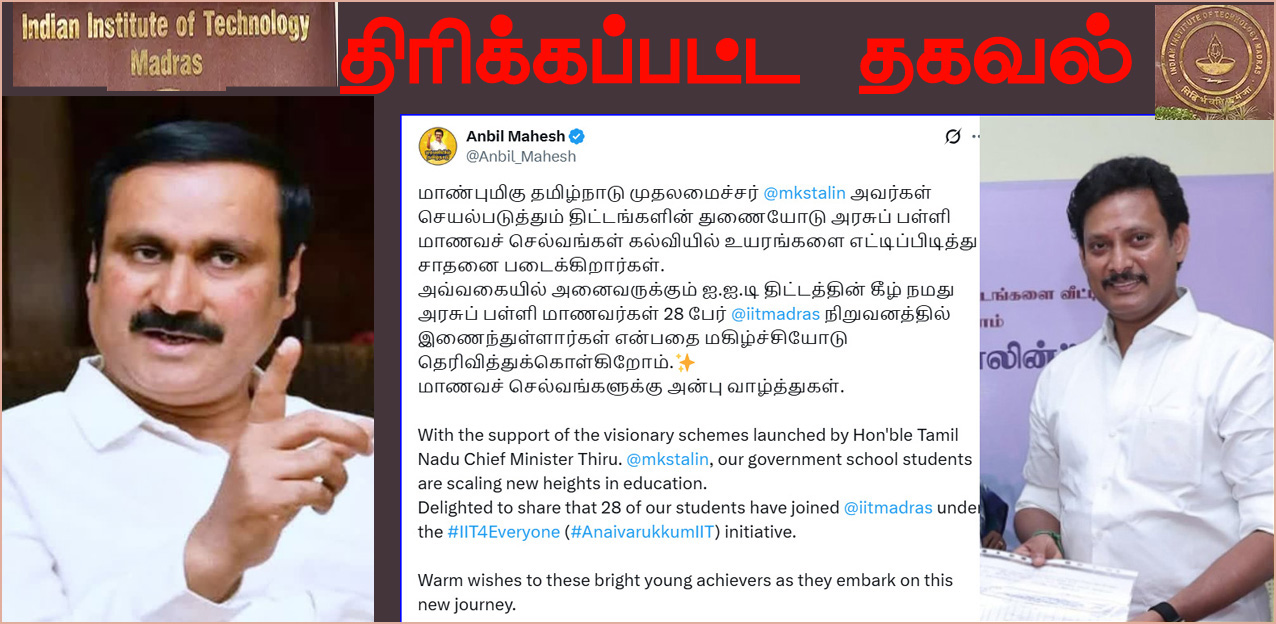 அன்பில் மகேஷ் வெளியிட்டது திரிக்கப்பட்ட தகவல்: அரசுப் பள்ளி மாணவர்கள் 28பேர் ஐஐடியில் சேருவது  குறித்து அன்புமணி குற்றச்சாட்டு…