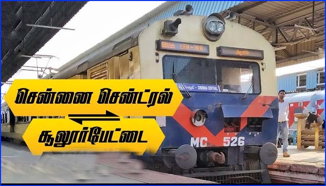 நாளை செண்டிரல் – சூலூர்பேட்டை இடையே இயக்கப்படும் 19 மின்சார ரயில்கள் சேவை ரத்து!