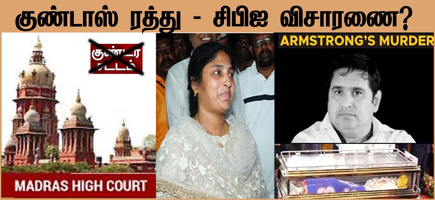 ஆம்ஸ்ட்ராங் கொலை குற்றவாளிகள்  17 பேரின் குண்டாஸ்-ஐ ரத்து செய்தது உயர் நீதிமன்றம்! சிபிஐக்கு மாற்றக்கோரி வழக்கு…