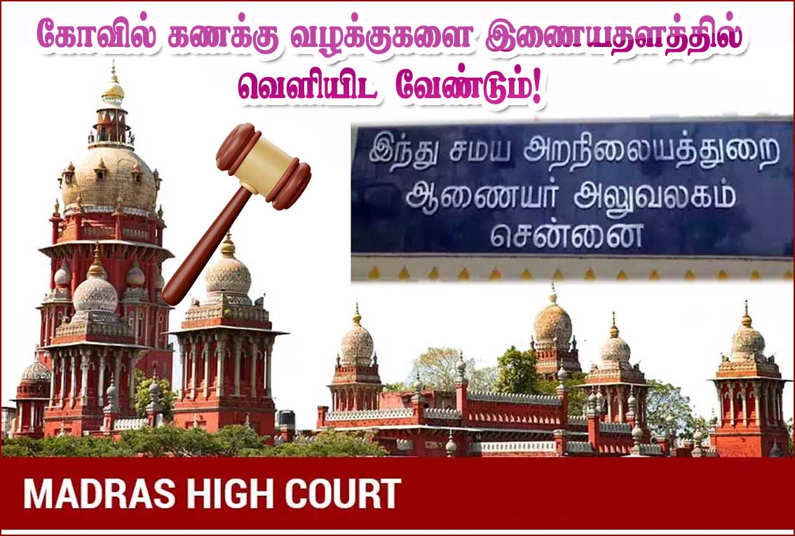 கோவில்களின் வரவு-செலவு கணக்கை இணையதளத்தில் வெளியிட வேண்டும்! அறநிலையத்துறைக்கு நீதிமன்றம் அதிரடி உத்தரவு