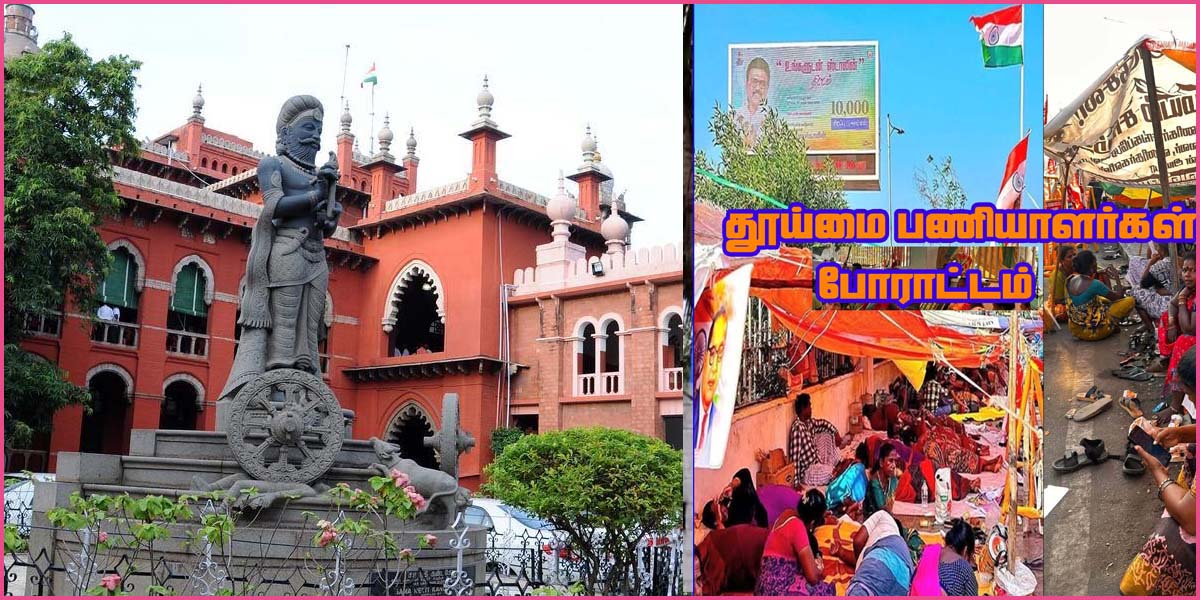 தூய்மைப் பணிகளை தனியார்மயமாக்குவதை எதிர்த்து வழக்கு! மாநகராட்சி பதில் அளிக்க உயர்நீதிமன்றம் உத்தரவு…