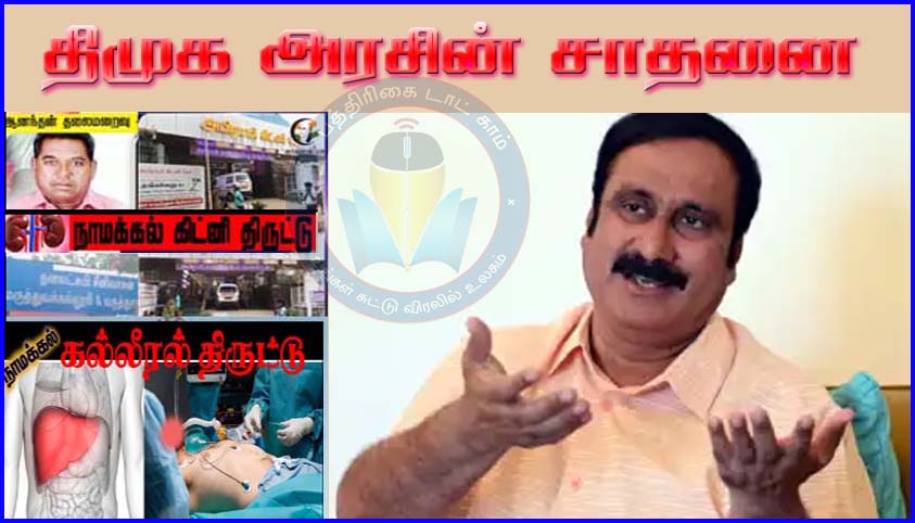 உடல் உறுப்புகளுக்குக் கூட பாதுகாப்பு இல்லாதது தான் திமுக அரசின் சாதனை! அன்புமணி ராமதாஸ்