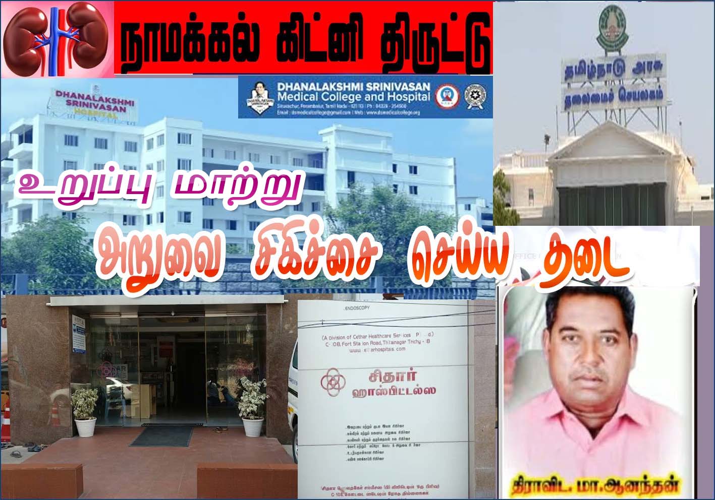 கிட்னி திருட்டு அம்பலம்: தனலட்சுமி சீனிவாசன் மருத்துவமனை, சிதார் மருத்துவமனை அறுவை சிகிச்சை மேற்கொள்ள தடை…
