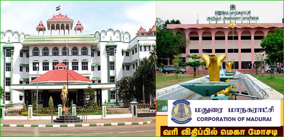 மதுரை மாநகராட்சியில் கடந்த 10 ஆண்டு சொத்து வரி முறைகேட்டை விசாரிக்கலாம்! உயர்நீதிமன்றம் பச்சைக்கொடி