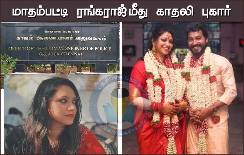 ‘சமையல் புகழ்’ மாதம்பட்டி ரங்கராஜ் மீது  சென்னை காவல்ஆணையர் அலுவலகத்தில் அவரது காதலி ஜாய் கிரிசில்டா ‘கற்பழிப்பு’  புகார்….