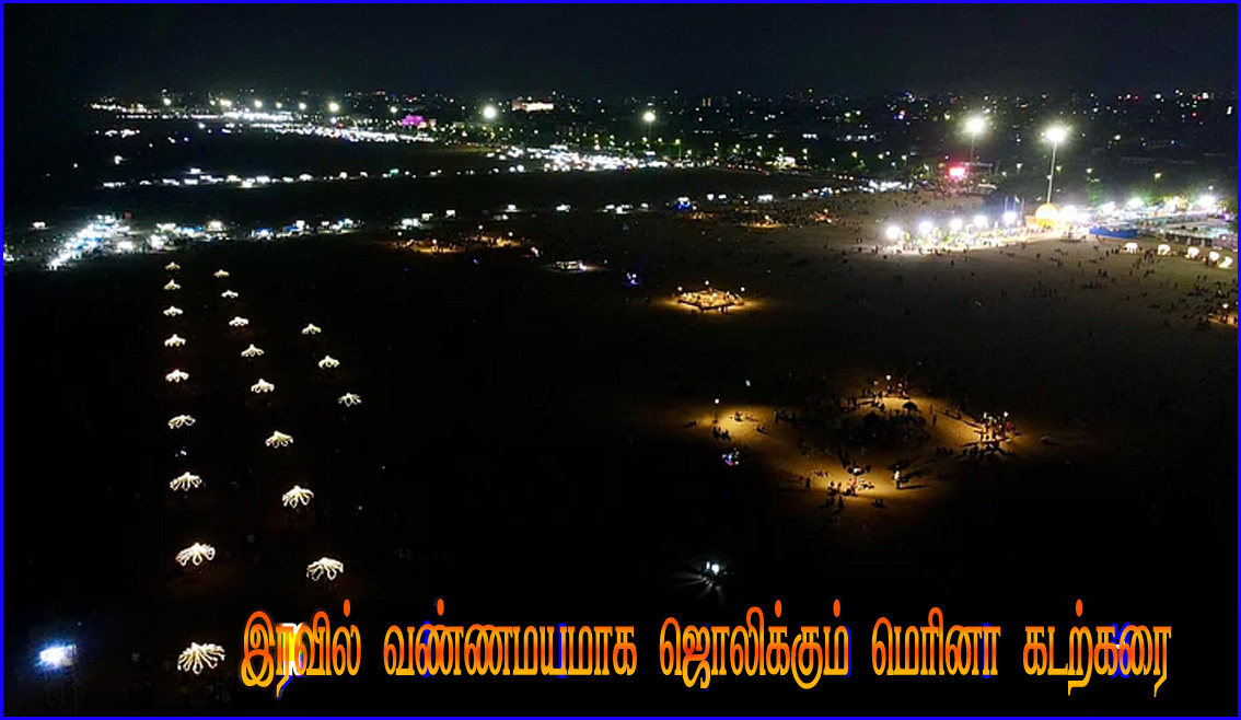 Blue Flag வசதிகள்: ரூ.7.31 கோடி மதிப்பீட்டில் மேம்படுத்தப்பட்ட சென்னையின் அடையாளமான மெரினா பீச்….! எப்படி இருக்கு….?