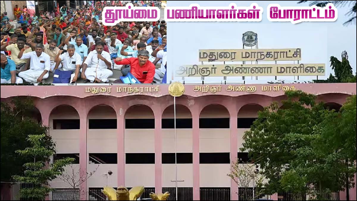 சென்னையைத் தொடர்ந்து மதுரை: இன்றுமுதல் மதுரை மாநகராட்சி தூய்மை பணியாளர்கள் காத்திருப்பு போராட்டம்…