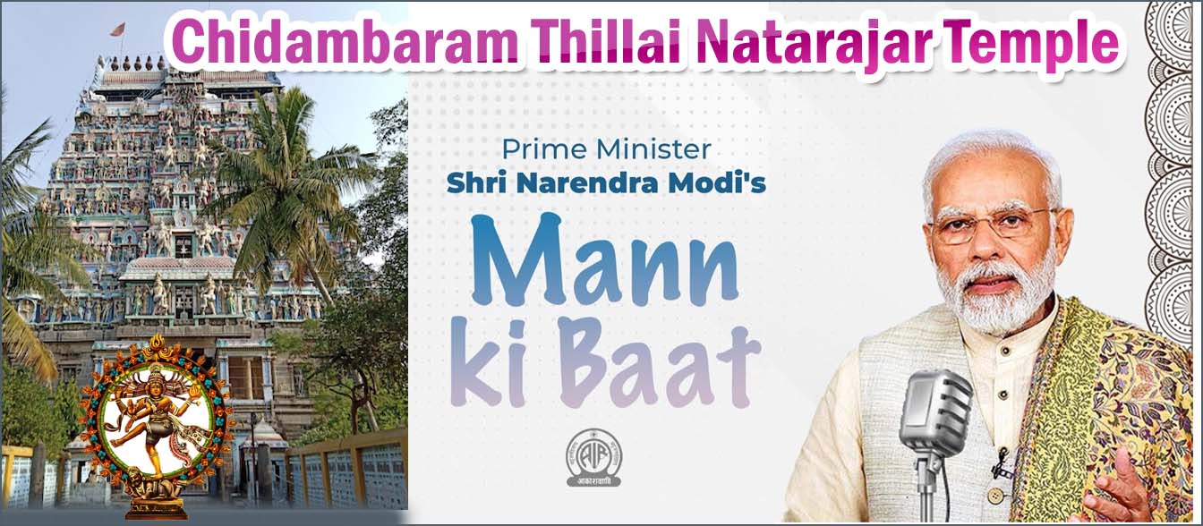 26ந்தேதி  தமிழ்நாடு வருகை: சிதம்பரம் நடராஜர் கோவிலில் இருந்து ‘மனதின் குரல் நிகழ்ச்சி’யில் பேசுகிறார் பிரதமர் மோடி…