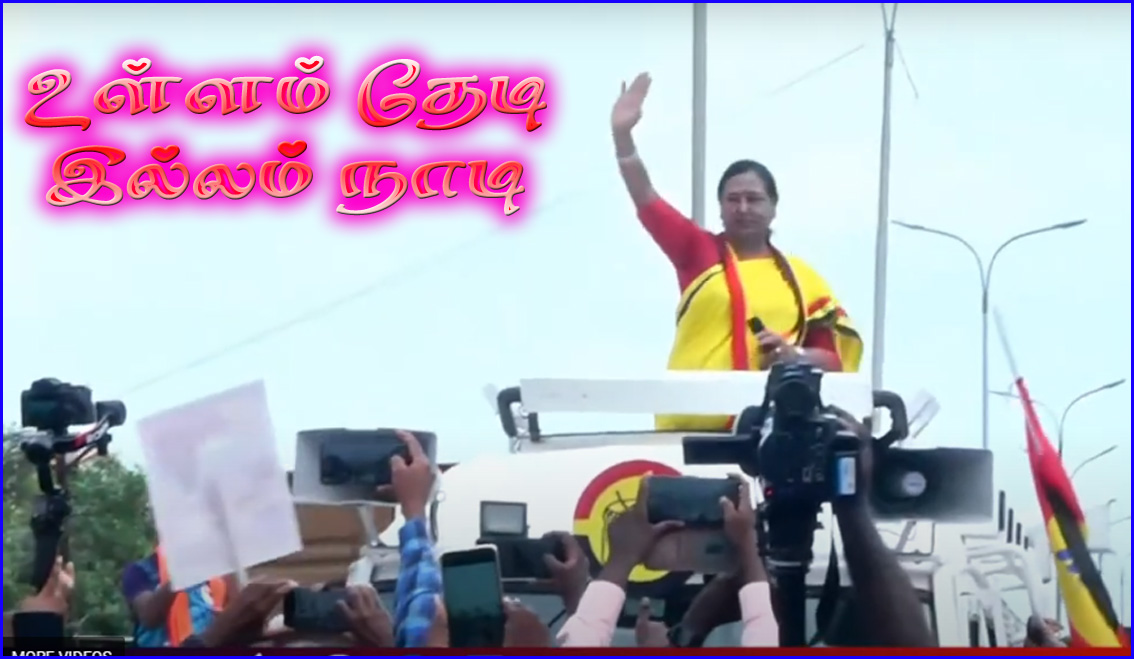 ’உள்ளம் தேடி இல்லம் நாடி’ சுற்றுப்பயணத்தை தொடங்கினார் பிரேமலதா விஜயகாந்த்!