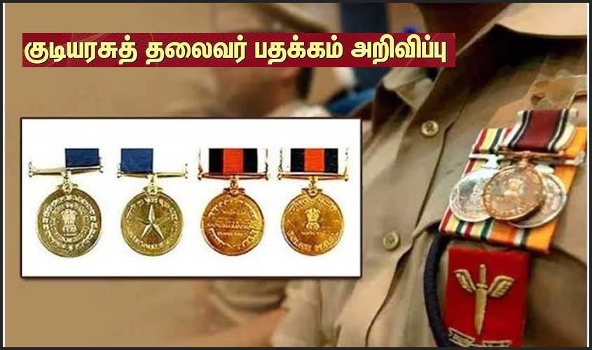 சுதந்திர தின விழா விழாவை முன்னிட்டு தமிழக போலீசார் 21 பேர் உள்பட 1090 போலீசாருக்கு வீரதீர/சேவைக்கா  ஜனாதிபதி பதக்கங்கள் அறிவிப்பு…