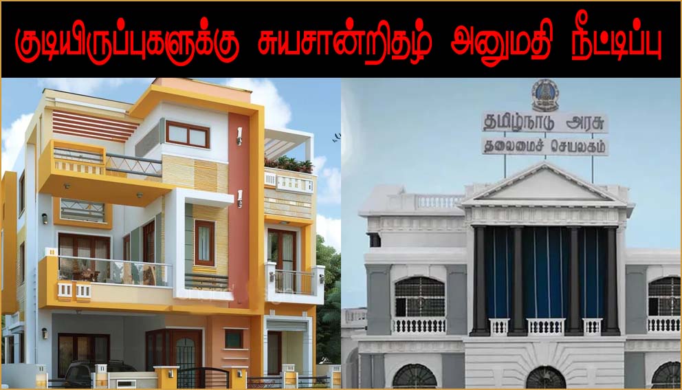 சிறிய கட்டிடங்களுக்கான  சுய சான்றிதழ் அனுமதி திட்டத்தை  நீட்டித்துள்ளது தமிழ்நாடு அரசு,..