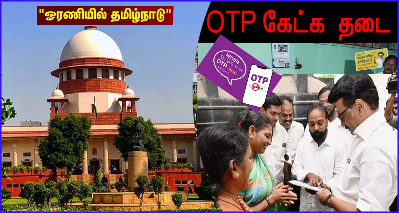 ‘ஓரணியில் தமிழ்நாடு’ ஓடிபிக்கு தடை எதிர்த்த  மேல்முறையீட்டு வழக்கை தள்ளுபடி செய்தது உச்சநீதிமன்றம்