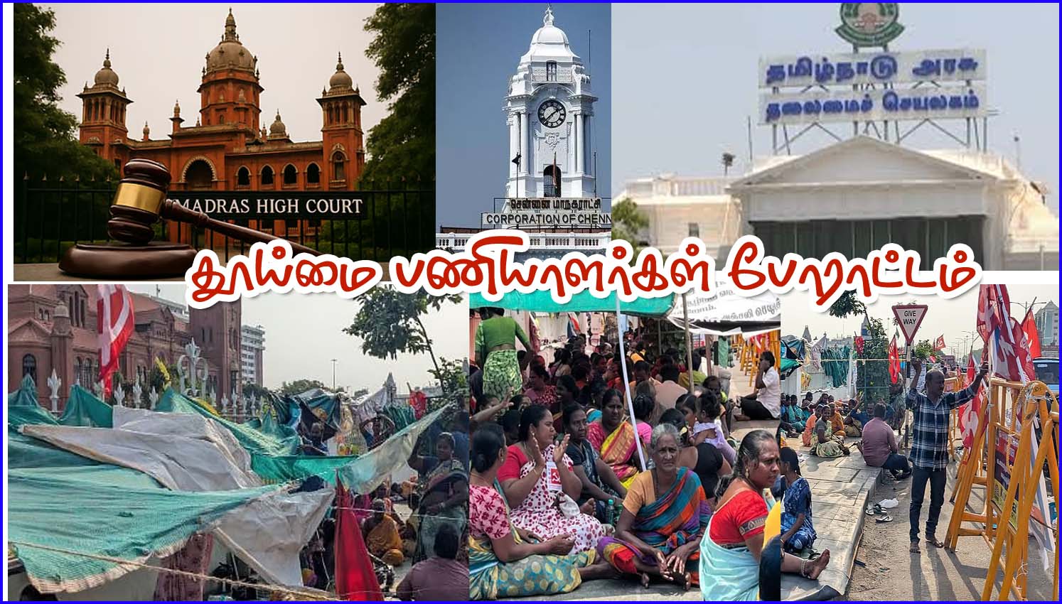 அனுமதிக்கப்பட்ட இடத்தில் மட்டுமே தூய்மை பணியாளர்கள் போராட்டம் நடத்தலாம்! சென்னை உயர்நீதி மன்றம்…