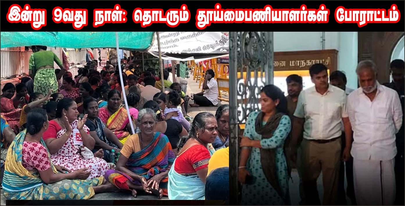 நள்ளிரவில் அமைச்சர் சேகர்பாபு நடத்திய மிரட்டல் பேச்சுவார்த்தை தோல்வி… 9வது நாளாக தொடரும் தூய்மை பணியாளர்கள் போராட்டம்…