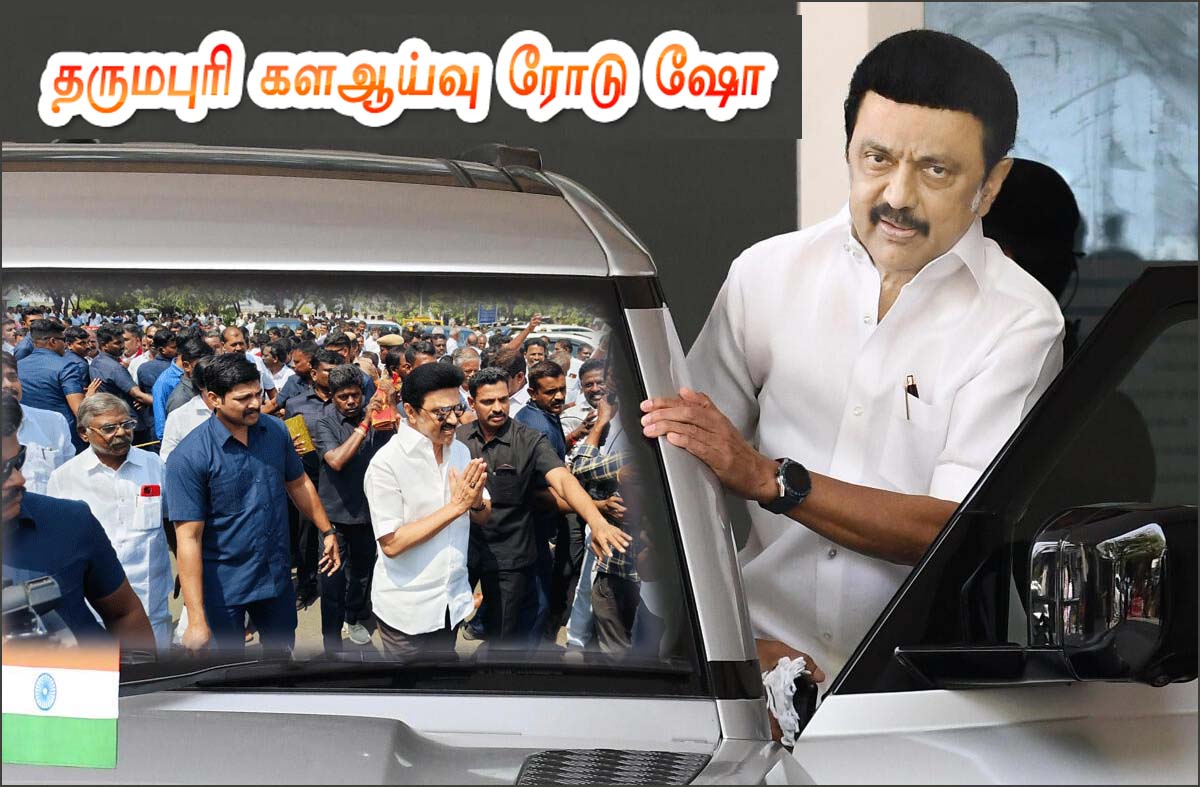 நாளை  களஆய்வு: இன்று மாலை தருமபுரி செல்கிறார் மு.க.ஸ்டாலின்… ரோடு ஷோ….