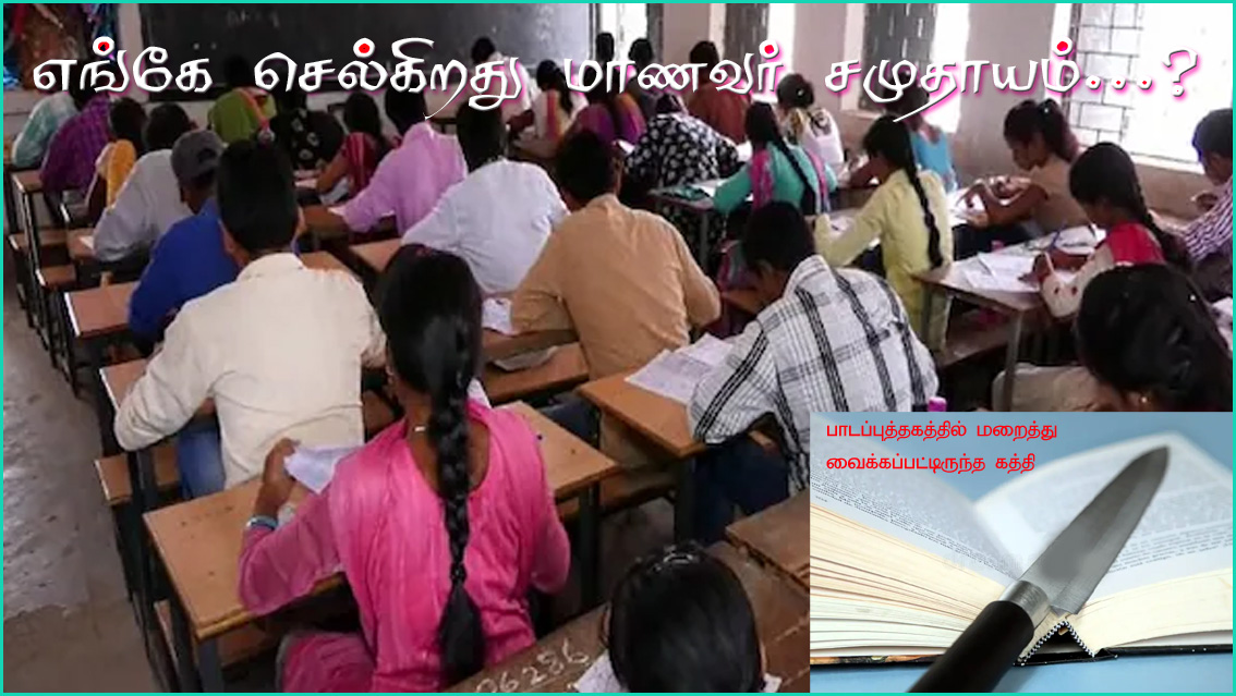 எங்கே செல்கிறது மாணவர் சமுதாயம்?  புத்தகத்தில் மறைத்து கத்தியை பள்ளிக்கு எடுத்து வந்த மாணவன்… ஆசிரியர்கள் அதிர்ச்சி…