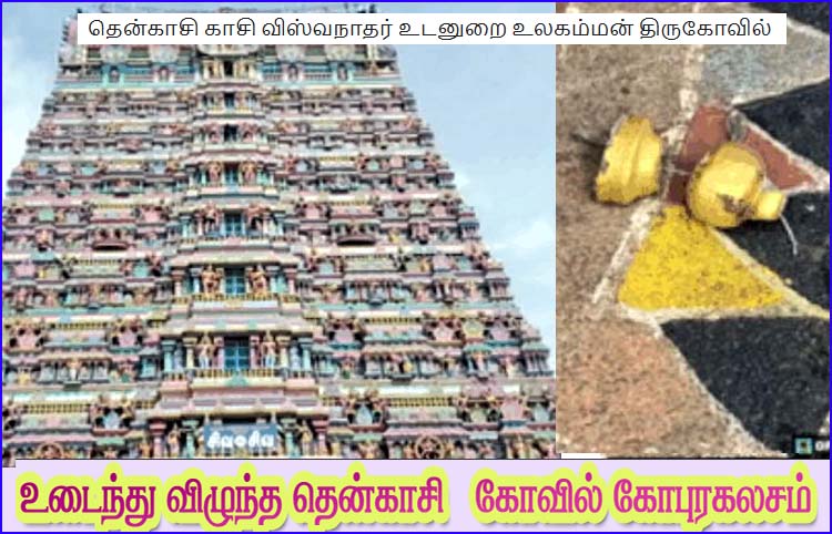 கும்பாபிஷேகம் நடைபெற்று 4மாதமே ஆன நிலையில் உடைந்து விழுந்த தென்காசி கோவில் கோபுரம்…. பக்தர்கள் அதிர்ச்சி…