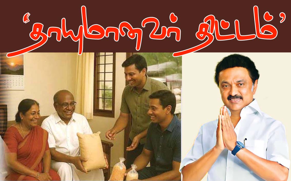 தாயுமானவர் திட்டம்: ஜனவரி 4, 5-ல் இல்லங்களுக்கே சென்று ரேஷன் பொருட்கள் விநியோகம்!