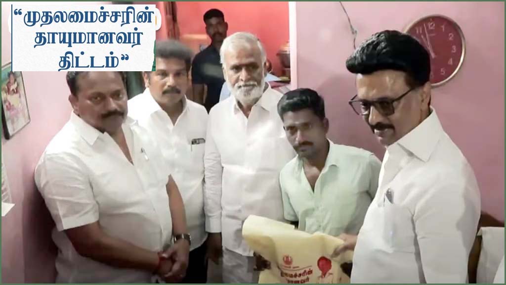 பயனாளி வீட்டுக்கு சென்று ‘தாயுமானவர்’ திட்டத்தை தொடங்கி வைத்தார் முதலமைச்சர் மு.க.ஸ்டாலின்!