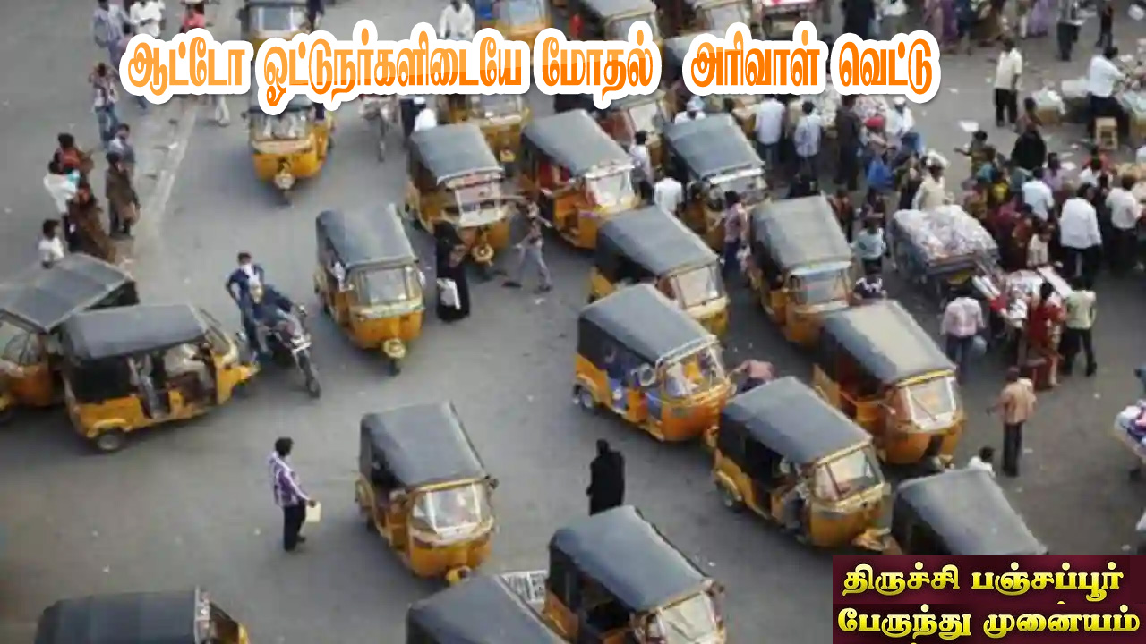 திருச்சி பஞ்சப்பூர் புதிய பேருந்து நிலையத்தில் நள்ளிரவில் ஆட்டோ ஓட்டுநர்களுக்கு இடையே மோதல் – 3 பேருக்கு அரிவாள் வெட்டு – போலீஸ் தடியடி…