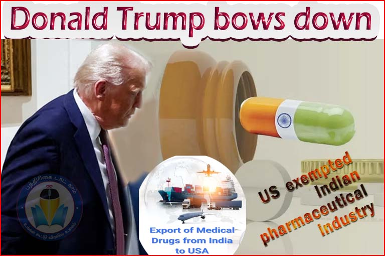இந்தியாவிடம் மண்டியிட்டார் அமெரிக்க அதிபர்: இந்திய மருந்துகளுக்கு ‘வரி விலக்கு’ அளித்த டொனால்டு டிரம்ப்!