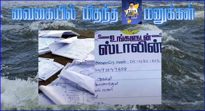 ‘உங்களுடன் ஸ்டாலின்’ முகாமில் பெறப்பட்ட மனுக்கள் வைகையில் ஆற்றில் மிதந்த அவலம்… பொதுமக்கள் அதிர்ச்சி…
