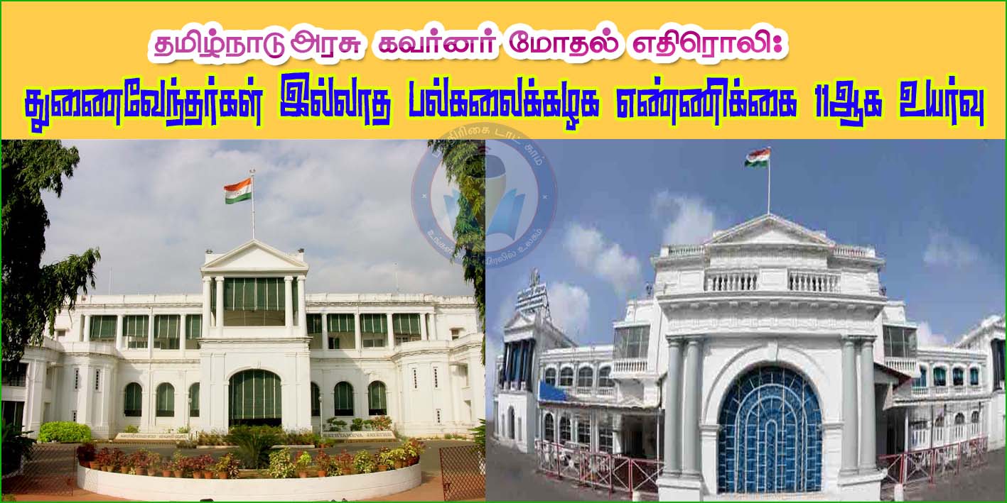 தமிழ்நாட்டில் மேலும் 3 பல்கலைக்கழகங்களின் பதவிகாலம் இன்றுடன் நிறைவு…