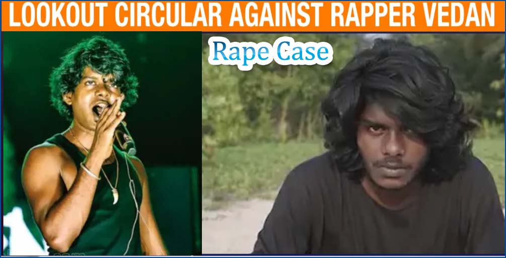 பெண் மருத்துவரிடம் பாலியல் வன்கொடுமை: ராப் பாடகர்  ‘வேடனை’ வேட்டையாட கேரள போலீசார் தீவிரம் – லுக்அவுட் நோட்டீஸ்…