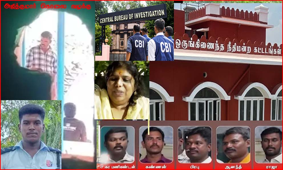 காவல்துறையினரால் அடித்துக்கொல்லப்பட்ட அஜித் குமார் கொலை வழக்கில் சிபிஐ குற்றப்பத்திரிகை தாக்கல்!