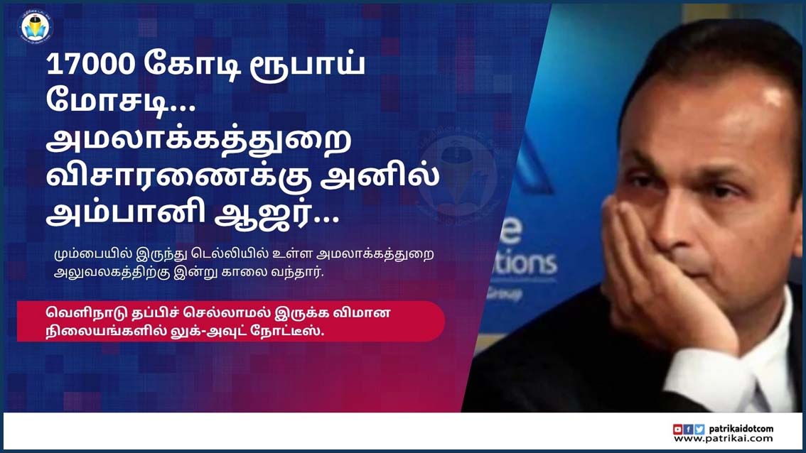 ரூ. 17ஆயிரம் கோடி கடன் மோசடி வழக்கு: அமலாக்கத்துறை விசாரணைக்கு ஆஜரானார் தொழிலதிபர் அனில் அம்பானி…