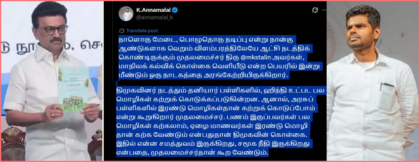 முதலமைச்சர் முக ஸ்டாலின் வெளியிட்ட மாநில கல்வி கொள்கை ஒரு நாடகம்!  அண்ணாமலை